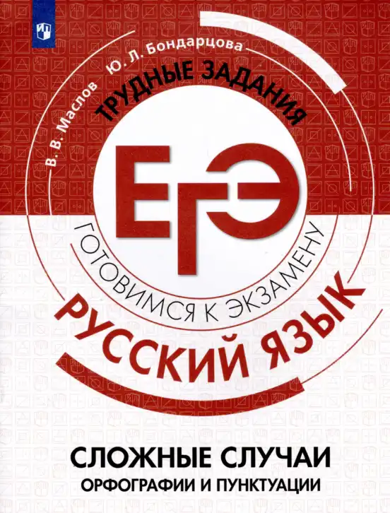 Русский язык, 11 класс Тетрадь-тренажёр, авторы: Маслов Вячеслав Васильевич, Бондарцова Юлия Львовна, издательство Просвещение, Москва, 2019, красного цвета