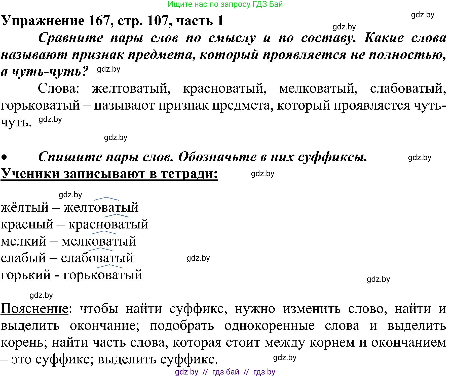 Русский язык, 3 класс Учебник, авторы: Антипова Маргарита Борисовна, Верниковская Алла Викторовна, Грабчикова Елена Самарьевна, издательство Национальный институт образования, Минск, 2023, Часть 1, страница 107, номер 167, Решение