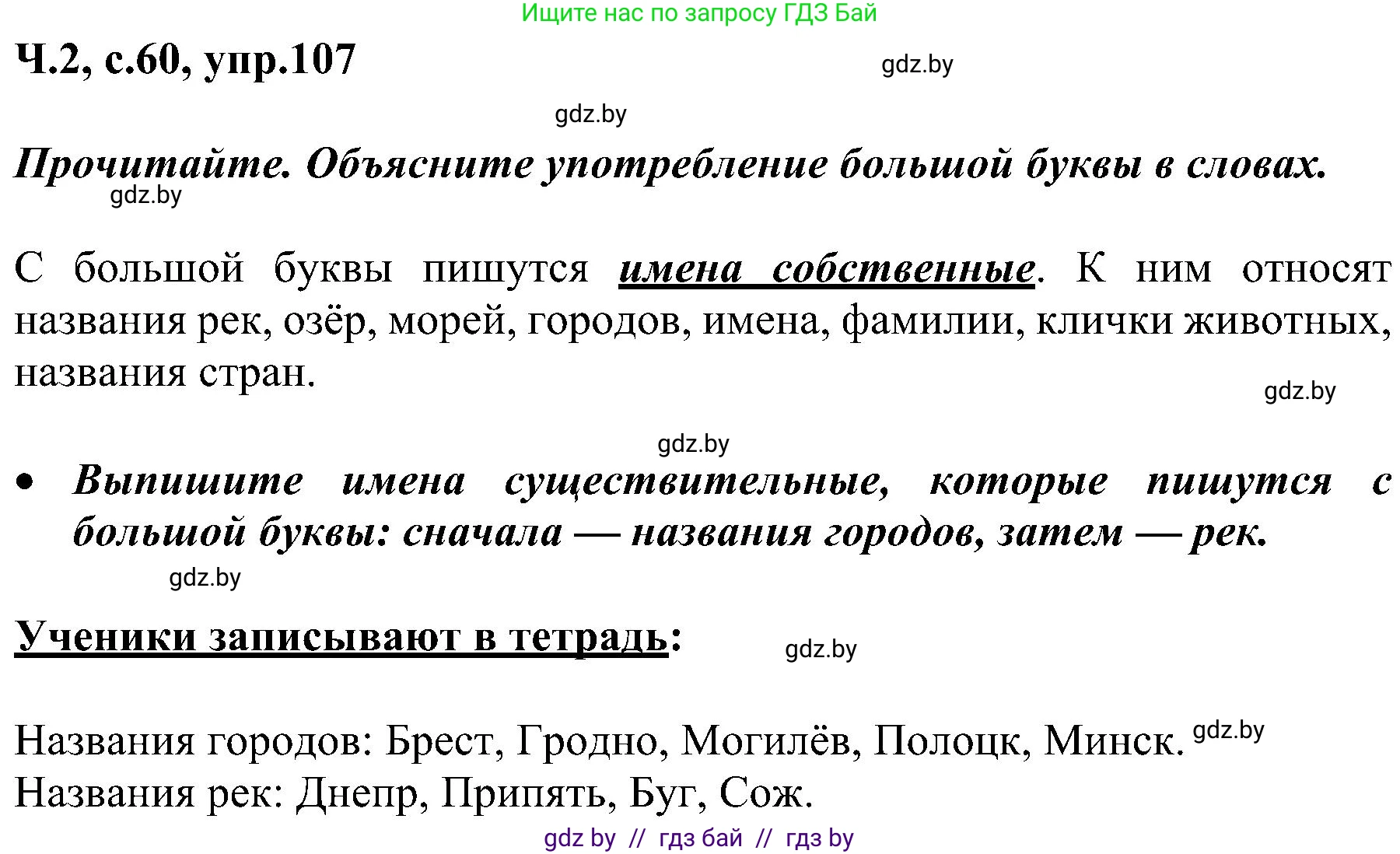 Русский язык, 3 класс Учебник, авторы: Антипова Маргарита Борисовна, Верниковская Алла Викторовна, Грабчикова Елена Самарьевна, издательство Национальный институт образования, Минск, 2023, Часть 2, страница 60, номер 107, Решение