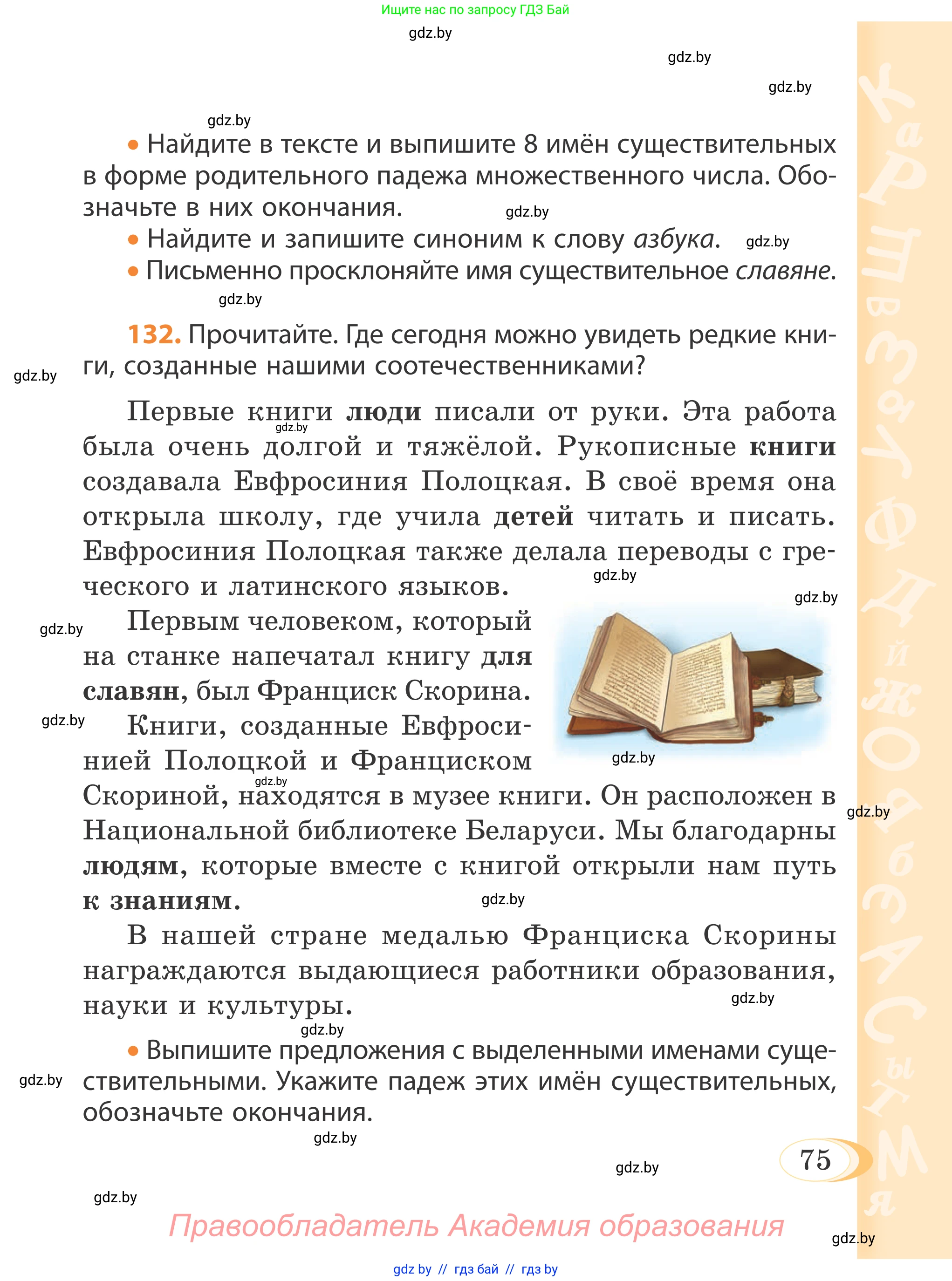Русский язык, 4 класс Учебник, авторы: Антипова Маргарита Борисовна, Верниковская Алла Викторовна, Грабчикова Елена Самарьевна, издательство Академия образования, Минск, 2024, оранжевого цвета, Часть 1, страница 75