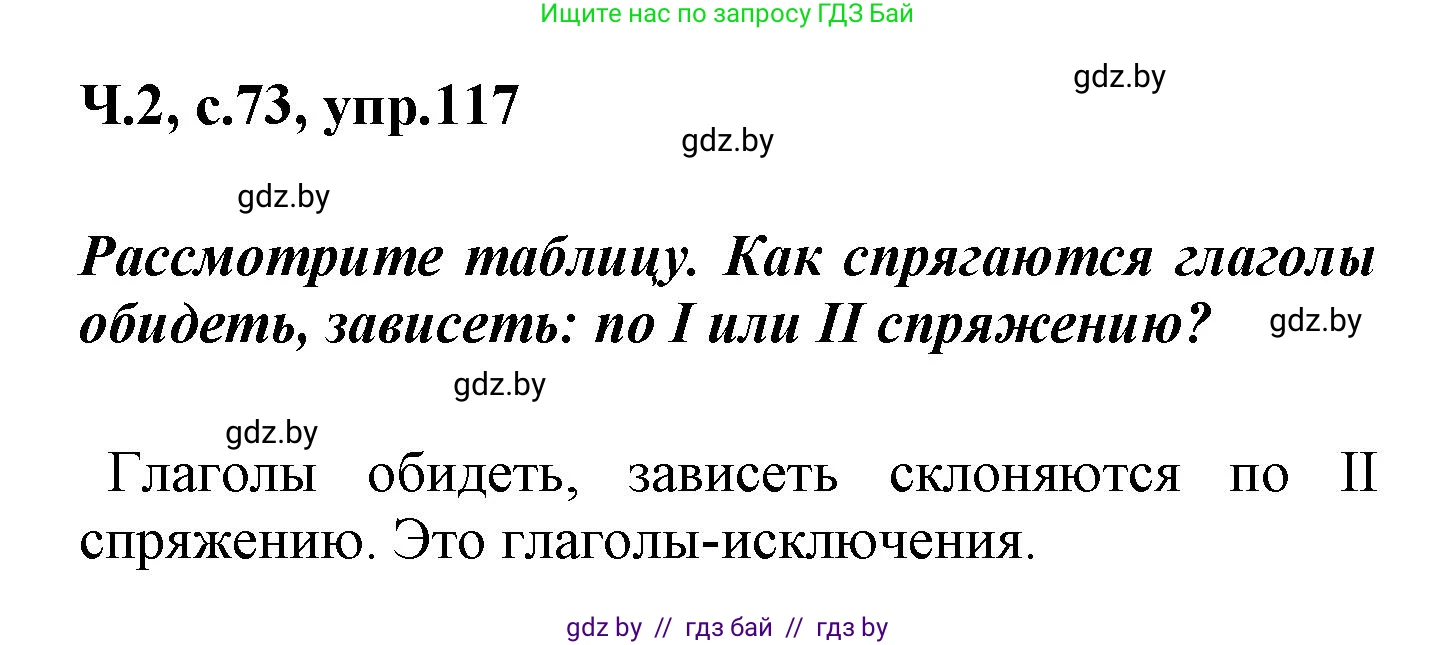Русский язык, 4 класс Учебник, авторы: Антипова Маргарита Борисовна, Верниковская Алла Викторовна, Грабчикова Елена Самарьевна, издательство Академия образования, Минск, 2024, оранжевого цвета, Часть 2, страница 73, номер 117, Решение