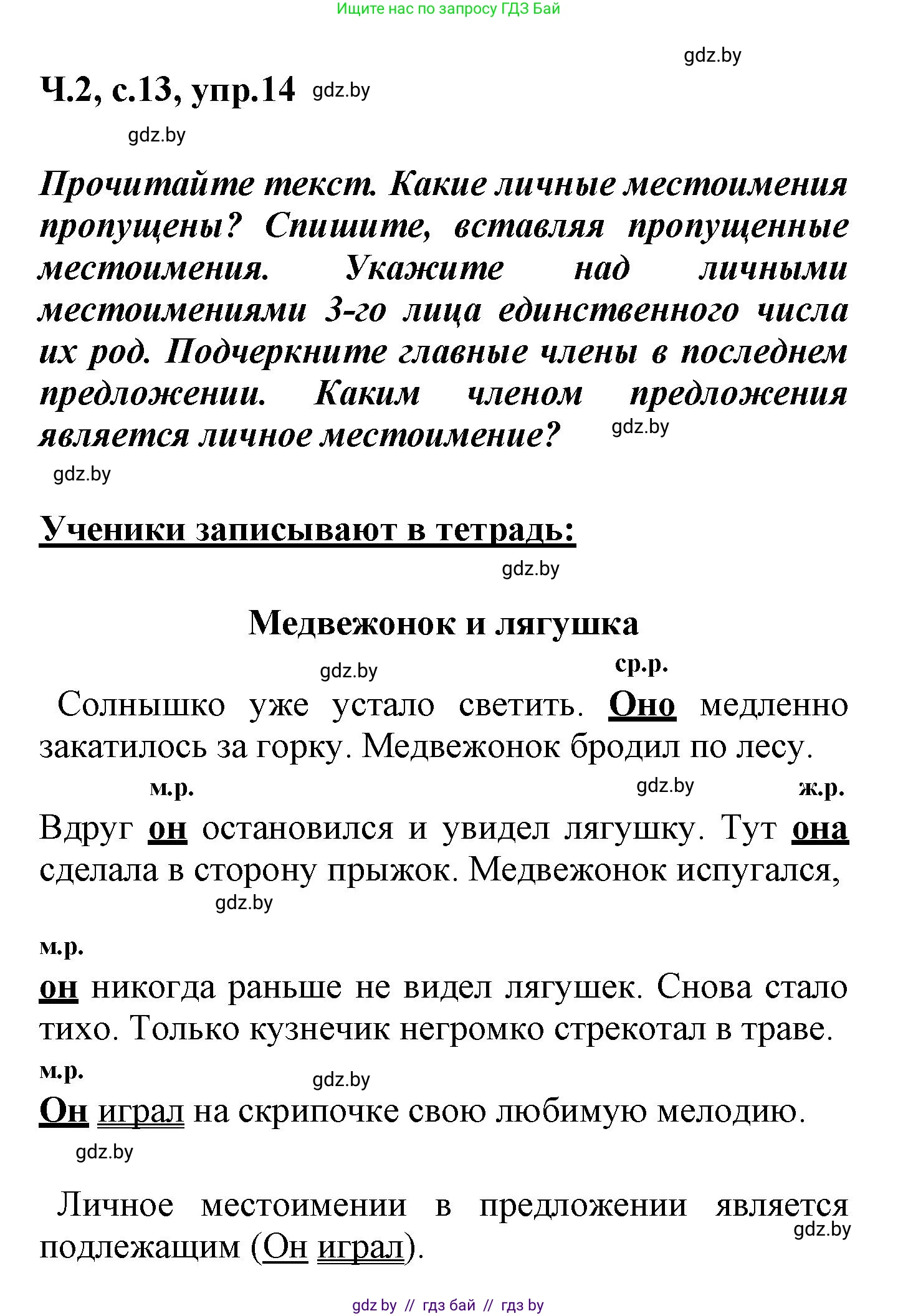 Русский язык, 4 класс Учебник, авторы: Антипова Маргарита Борисовна, Верниковская Алла Викторовна, Грабчикова Елена Самарьевна, издательство Академия образования, Минск, 2024, оранжевого цвета, Часть 2, страница 13, номер 14, Решение