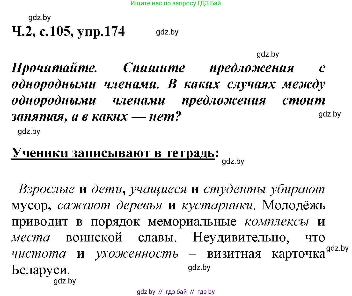 Русский язык, 4 класс Учебник, авторы: Антипова Маргарита Борисовна, Верниковская Алла Викторовна, Грабчикова Елена Самарьевна, издательство Академия образования, Минск, 2024, оранжевого цвета, Часть 2, страница 105, номер 174, Решение