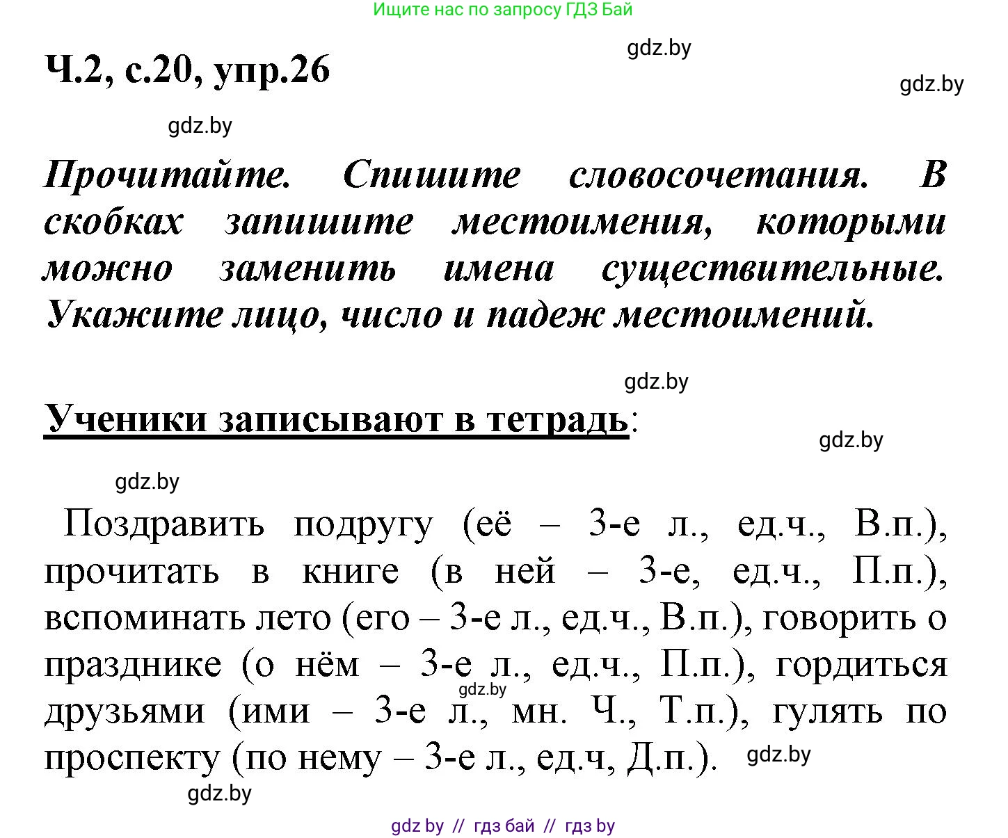 Русский язык, 4 класс Учебник, авторы: Антипова Маргарита Борисовна, Верниковская Алла Викторовна, Грабчикова Елена Самарьевна, издательство Академия образования, Минск, 2024, оранжевого цвета, Часть 2, страница 20, номер 26, Решение
