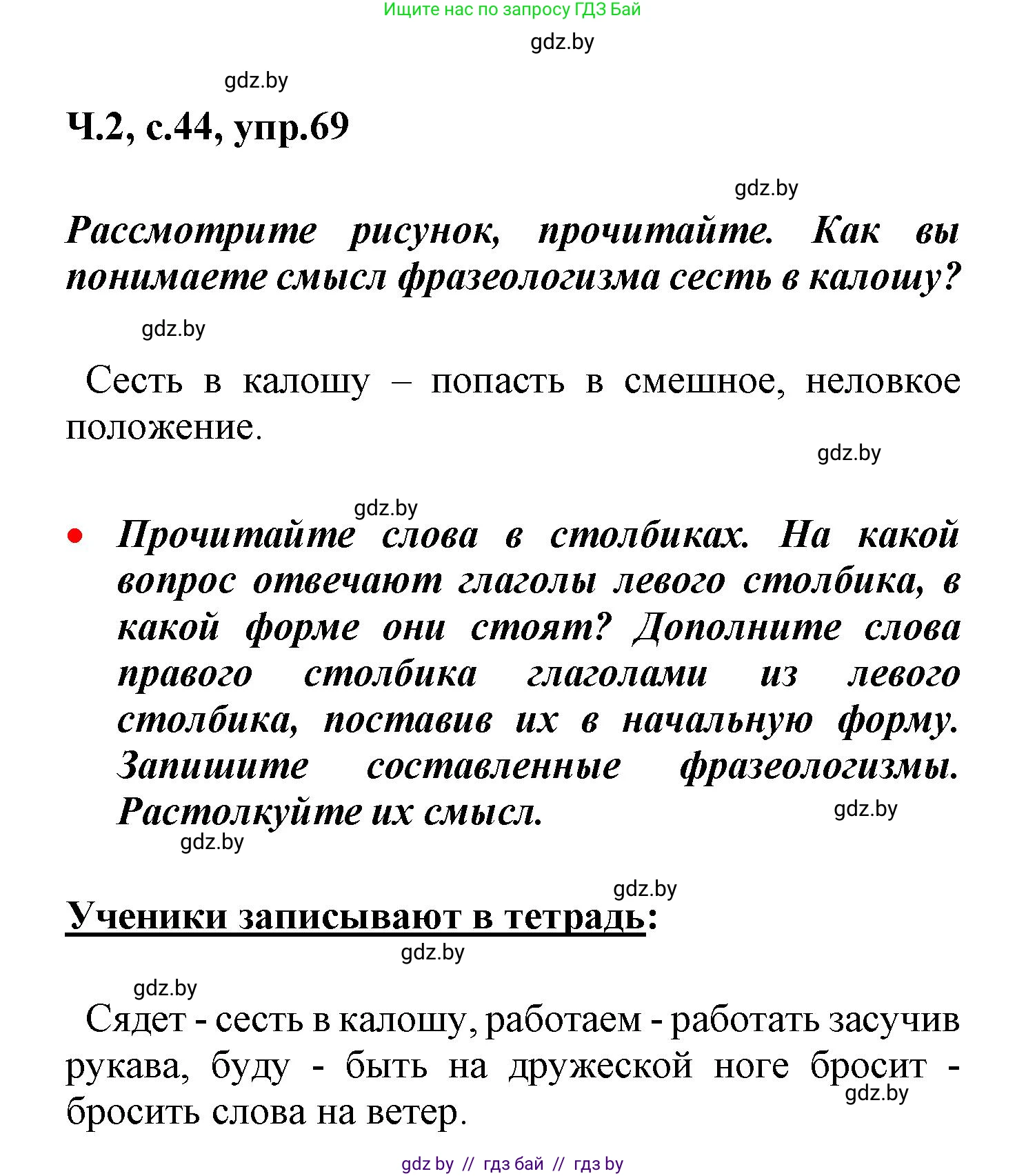 Русский язык, 4 класс Учебник, авторы: Антипова Маргарита Борисовна, Верниковская Алла Викторовна, Грабчикова Елена Самарьевна, издательство Академия образования, Минск, 2024, оранжевого цвета, Часть 2, страница 44, номер 69, Решение