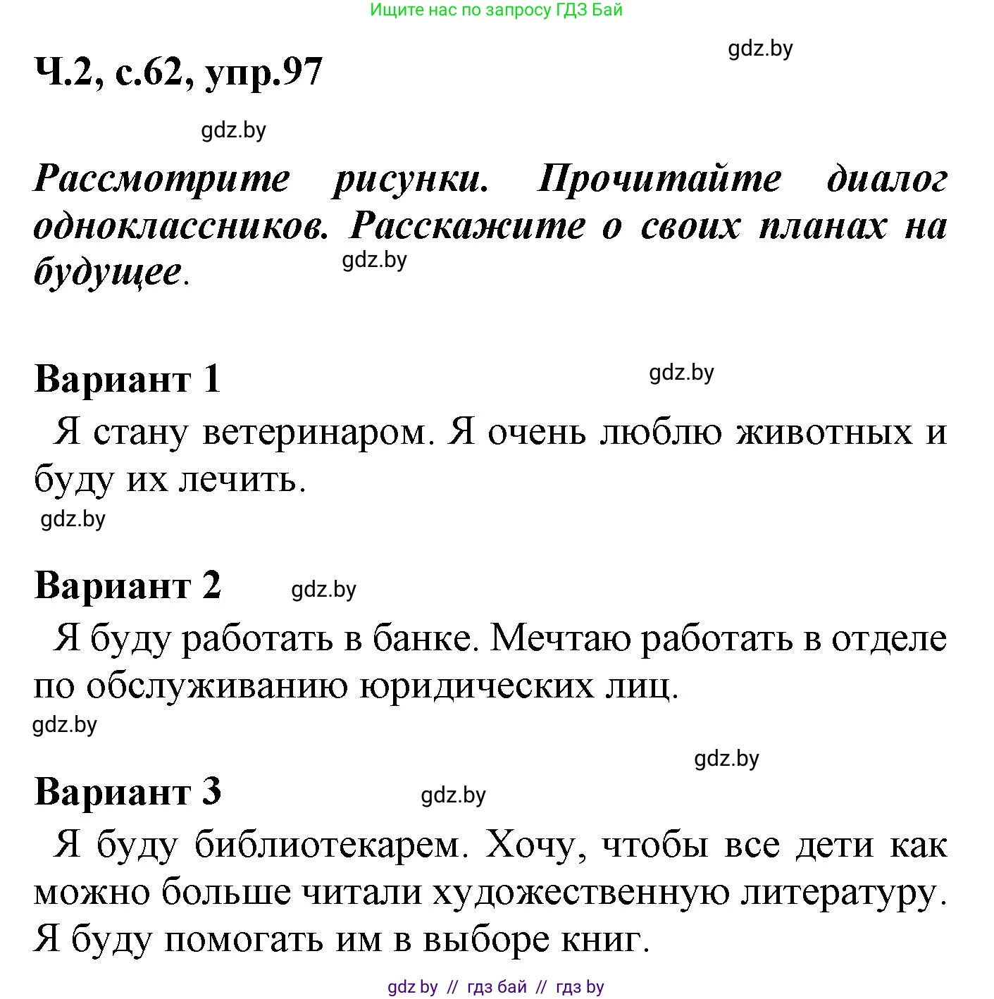 Русский язык, 4 класс Учебник, авторы: Антипова Маргарита Борисовна, Верниковская Алла Викторовна, Грабчикова Елена Самарьевна, издательство Академия образования, Минск, 2024, оранжевого цвета, Часть 2, страница 62, номер 97, Решение