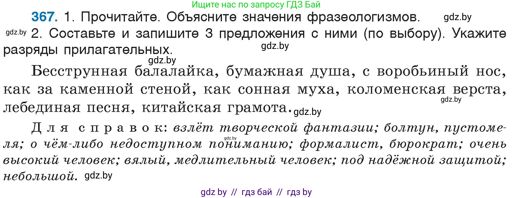 Русский язык, 6 класс Учебник, авторы: Мурина Лариса Александровна, Игнатович Татьяна Владимировна, Жадейко Жанна Фёдоровна, издательство Национальный институт образования, Минск, 2020, страница 167, номер 367, Условие