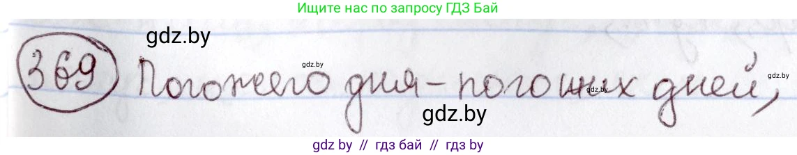 Русский язык, 6 класс Учебник, авторы: Мурина Лариса Александровна, Игнатович Татьяна Владимировна, Жадейко Жанна Фёдоровна, издательство Национальный институт образования, Минск, 2020, страница 168, номер 369, Решение 2