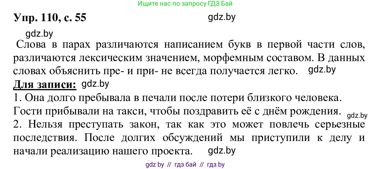 Русский язык, 6 класс Учебник, авторы: Мурина Лариса Александровна, Игнатович Татьяна Владимировна, Жадейко Жанна Фёдоровна, издательство Национальный институт образования, Минск, 2020, страница 55, номер 110, Решение 1