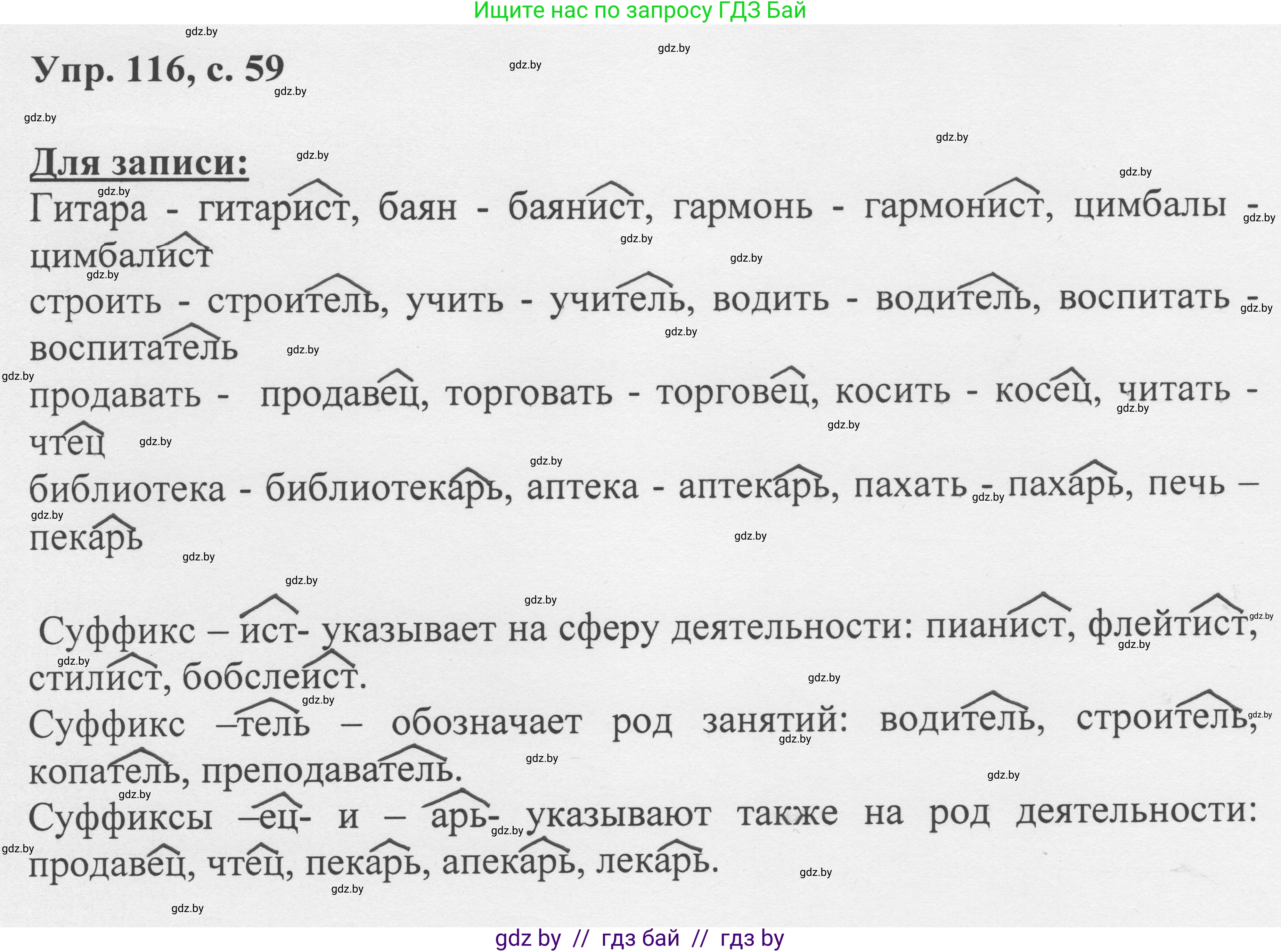 Русский язык, 6 класс Учебник, авторы: Мурина Лариса Александровна, Игнатович Татьяна Владимировна, Жадейко Жанна Фёдоровна, издательство Национальный институт образования, Минск, 2020, страница 59, номер 116, Решение 1