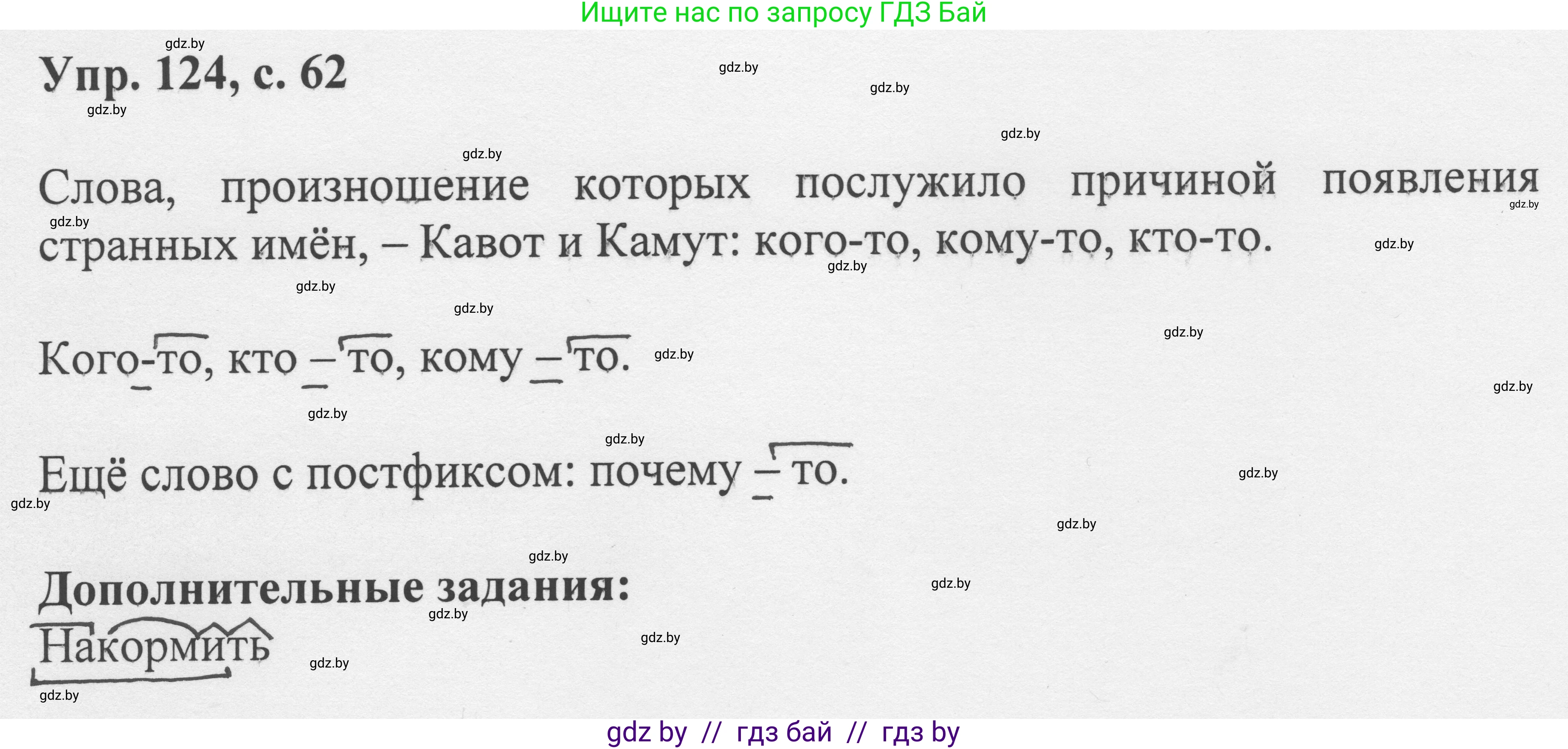 Русский язык, 6 класс Учебник, авторы: Мурина Лариса Александровна, Игнатович Татьяна Владимировна, Жадейко Жанна Фёдоровна, издательство Национальный институт образования, Минск, 2020, страница 62, номер 124, Решение 1