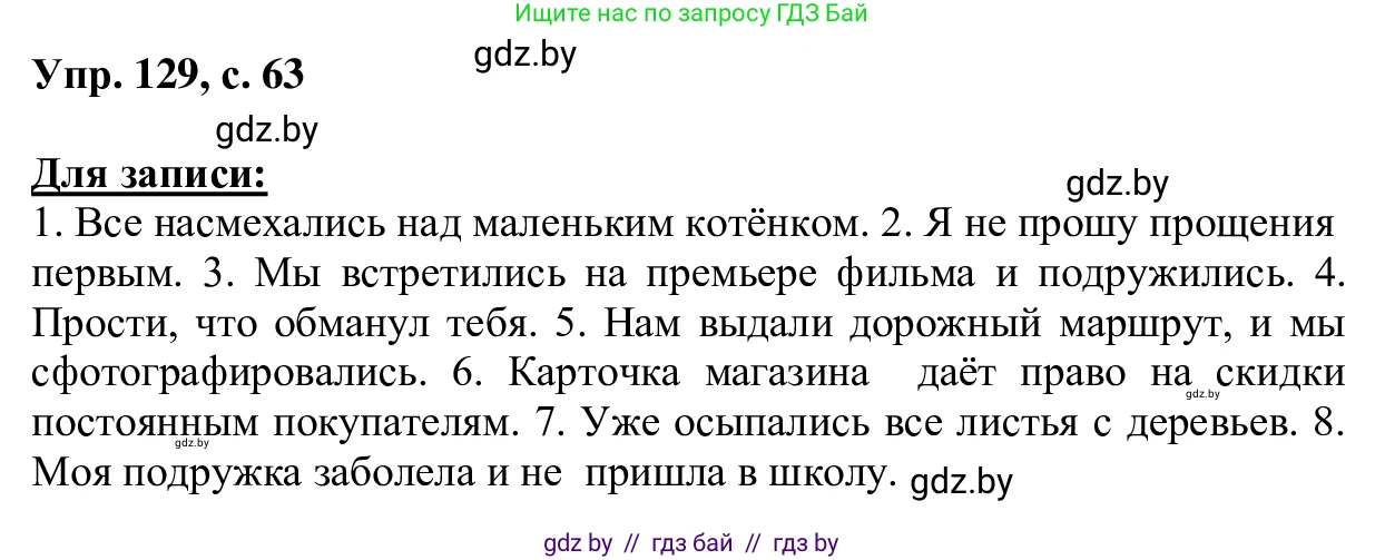 Русский язык, 6 класс Учебник, авторы: Мурина Лариса Александровна, Игнатович Татьяна Владимировна, Жадейко Жанна Фёдоровна, издательство Национальный институт образования, Минск, 2020, страница 63, номер 129, Решение 1
