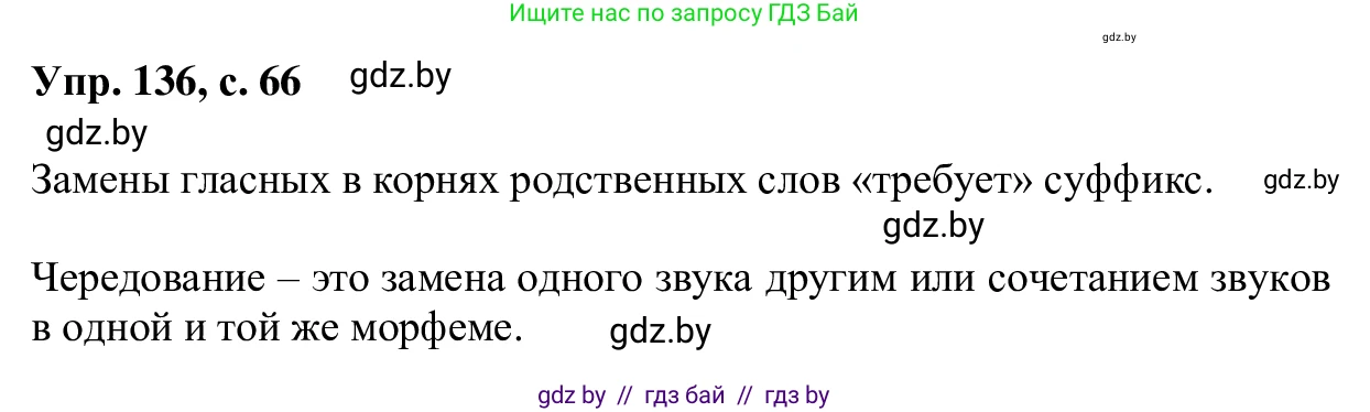 Русский язык, 6 класс Учебник, авторы: Мурина Лариса Александровна, Игнатович Татьяна Владимировна, Жадейко Жанна Фёдоровна, издательство Национальный институт образования, Минск, 2020, страница 66, номер 136, Решение 1