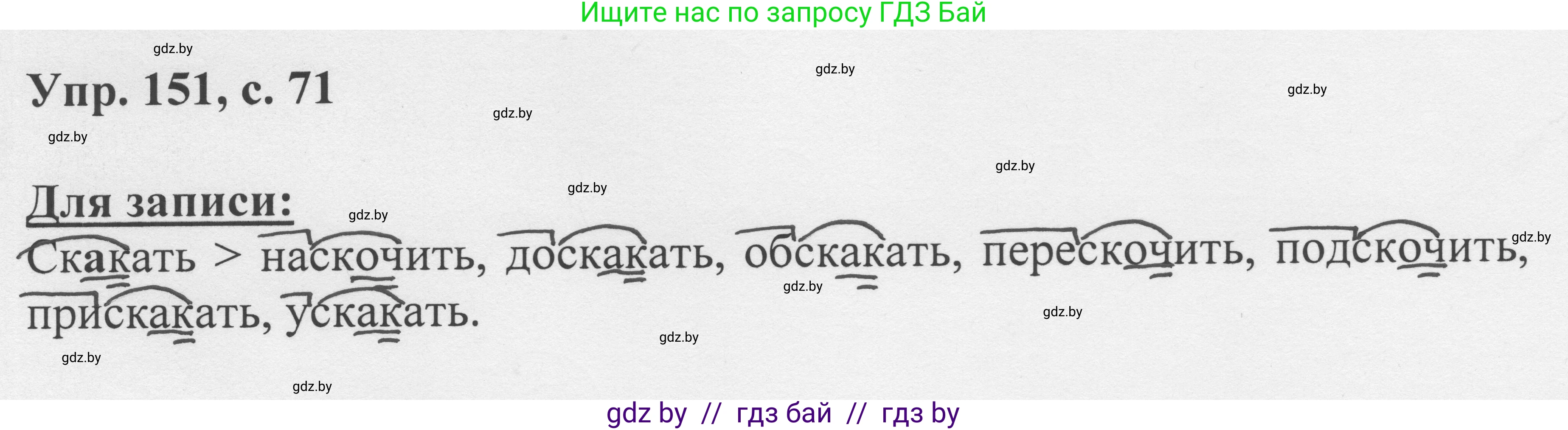 Русский язык, 6 класс Учебник, авторы: Мурина Лариса Александровна, Игнатович Татьяна Владимировна, Жадейко Жанна Фёдоровна, издательство Национальный институт образования, Минск, 2020, страница 71, номер 151, Решение 1