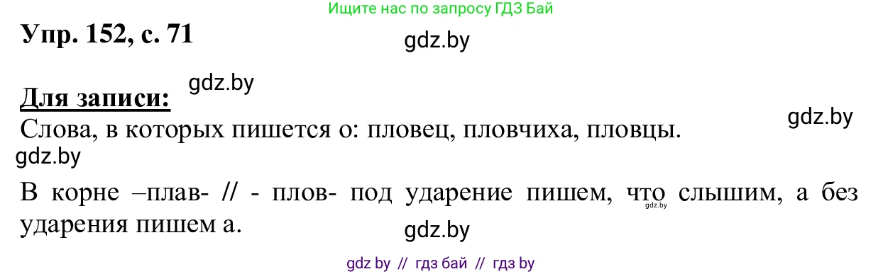 Русский язык, 6 класс Учебник, авторы: Мурина Лариса Александровна, Игнатович Татьяна Владимировна, Жадейко Жанна Фёдоровна, издательство Национальный институт образования, Минск, 2020, страница 71, номер 152, Решение 1