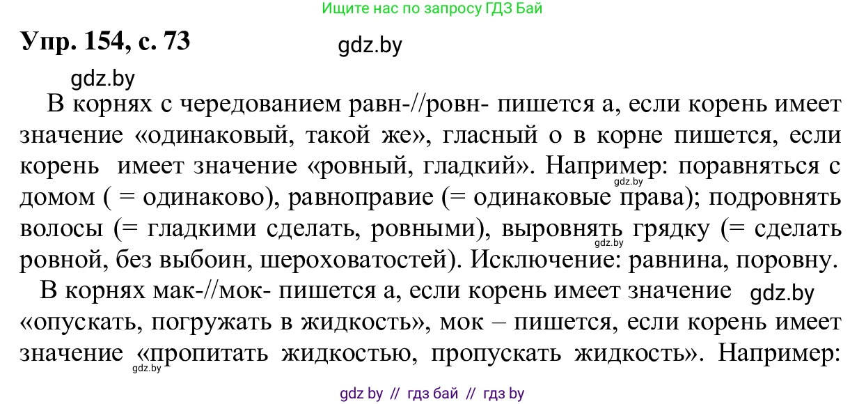 Русский язык, 6 класс Учебник, авторы: Мурина Лариса Александровна, Игнатович Татьяна Владимировна, Жадейко Жанна Фёдоровна, издательство Национальный институт образования, Минск, 2020, страница 73, номер 154, Решение 1