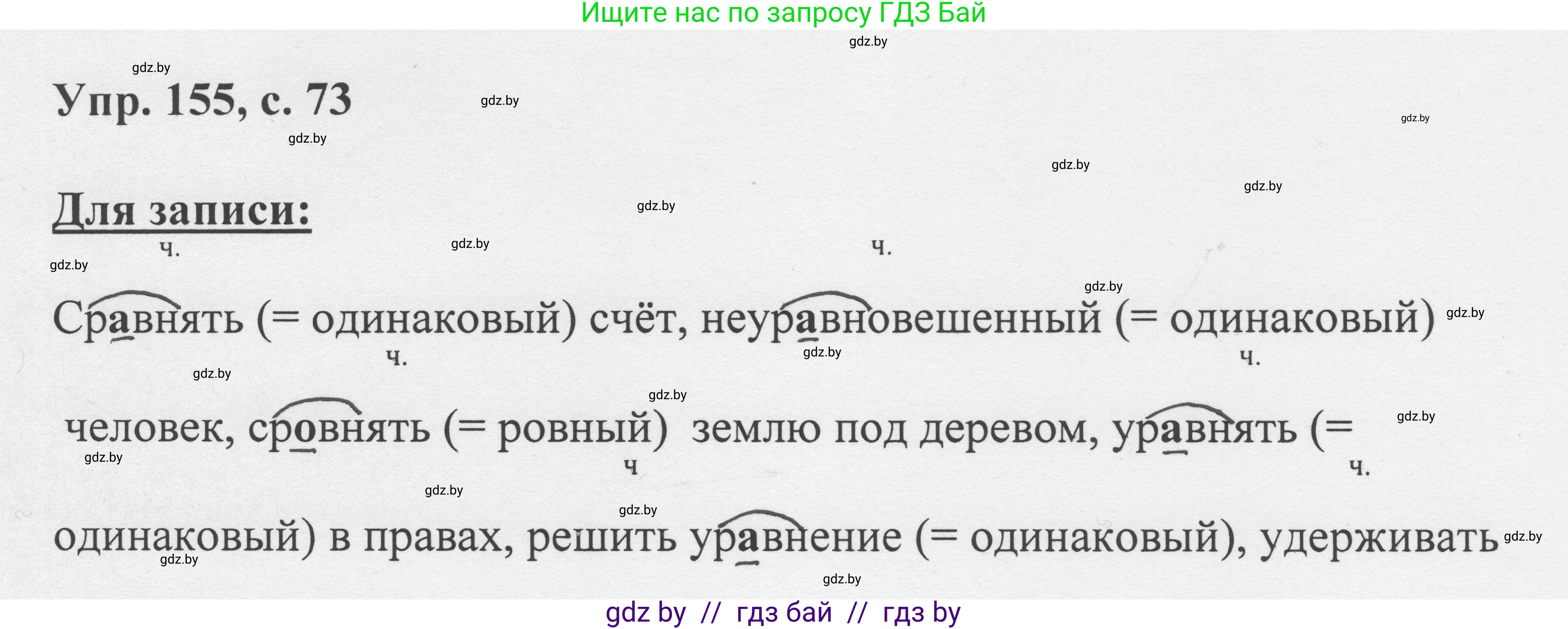 Русский язык, 6 класс Учебник, авторы: Мурина Лариса Александровна, Игнатович Татьяна Владимировна, Жадейко Жанна Фёдоровна, издательство Национальный институт образования, Минск, 2020, страница 73, номер 155, Решение 1