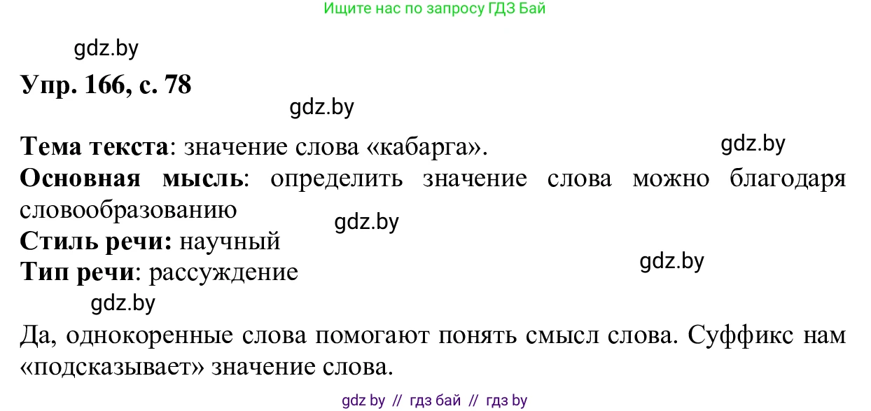 Русский язык, 6 класс Учебник, авторы: Мурина Лариса Александровна, Игнатович Татьяна Владимировна, Жадейко Жанна Фёдоровна, издательство Национальный институт образования, Минск, 2020, страница 78, номер 166, Решение 1