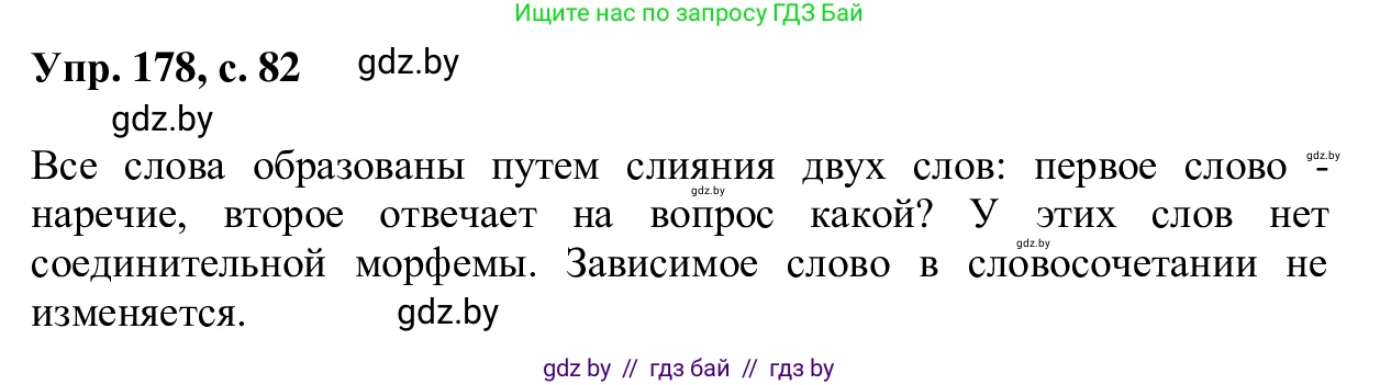 Русский язык, 6 класс Учебник, авторы: Мурина Лариса Александровна, Игнатович Татьяна Владимировна, Жадейко Жанна Фёдоровна, издательство Национальный институт образования, Минск, 2020, страница 82, номер 178, Решение 1