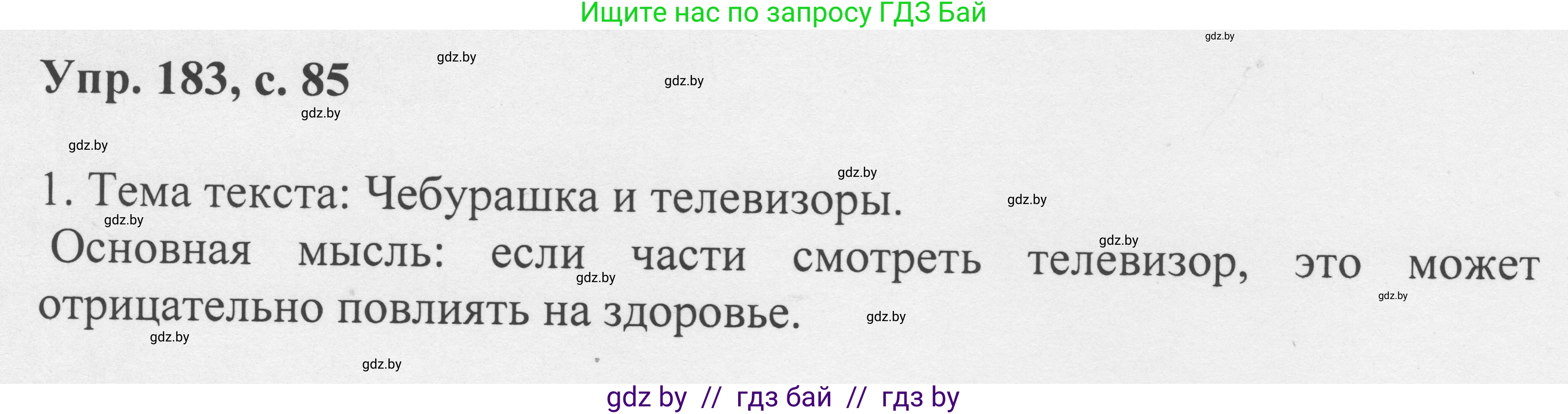 Русский язык, 6 класс Учебник, авторы: Мурина Лариса Александровна, Игнатович Татьяна Владимировна, Жадейко Жанна Фёдоровна, издательство Национальный институт образования, Минск, 2020, страница 85, номер 183, Решение 1