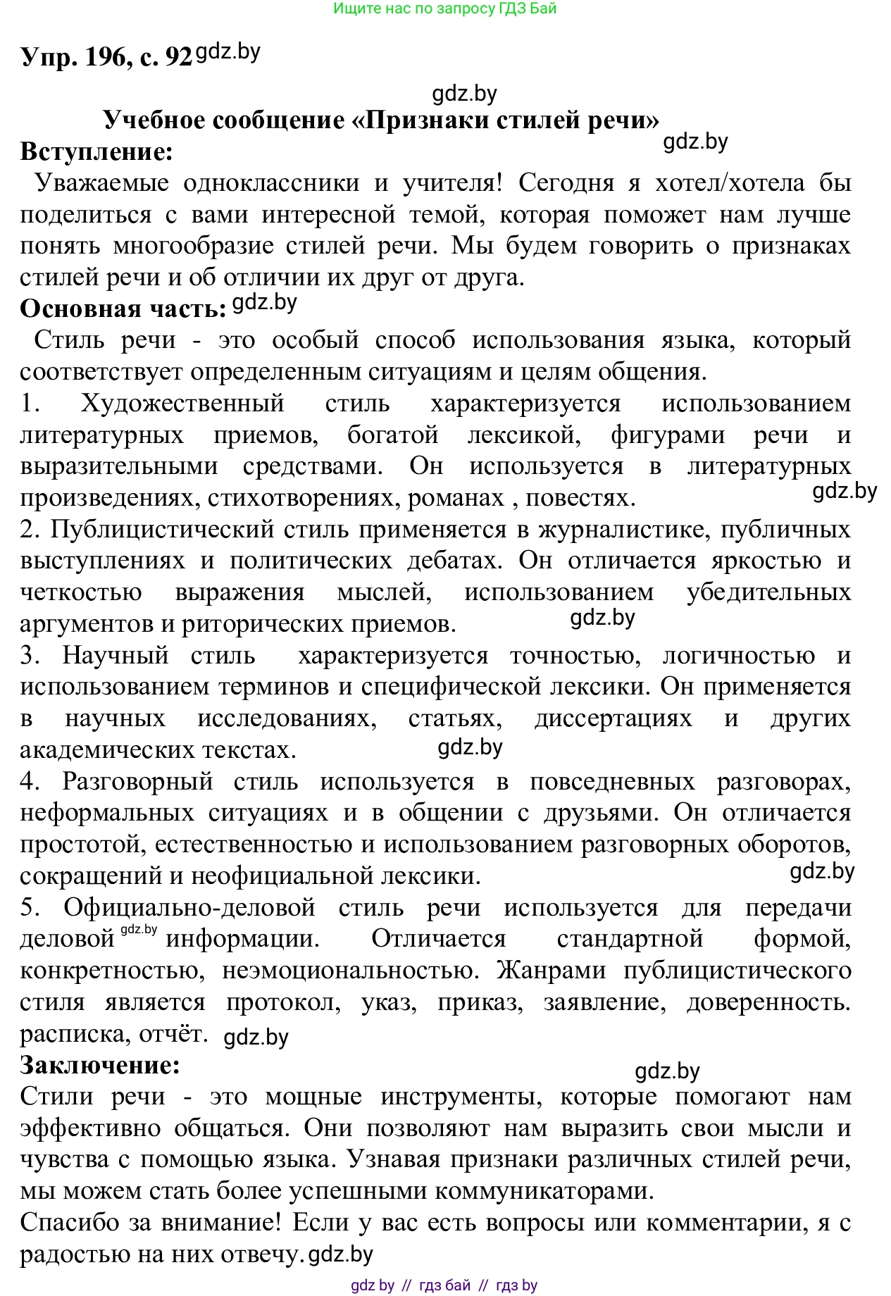 Русский язык, 6 класс Учебник, авторы: Мурина Лариса Александровна, Игнатович Татьяна Владимировна, Жадейко Жанна Фёдоровна, издательство Национальный институт образования, Минск, 2020, страница 92, номер 196, Решение 1