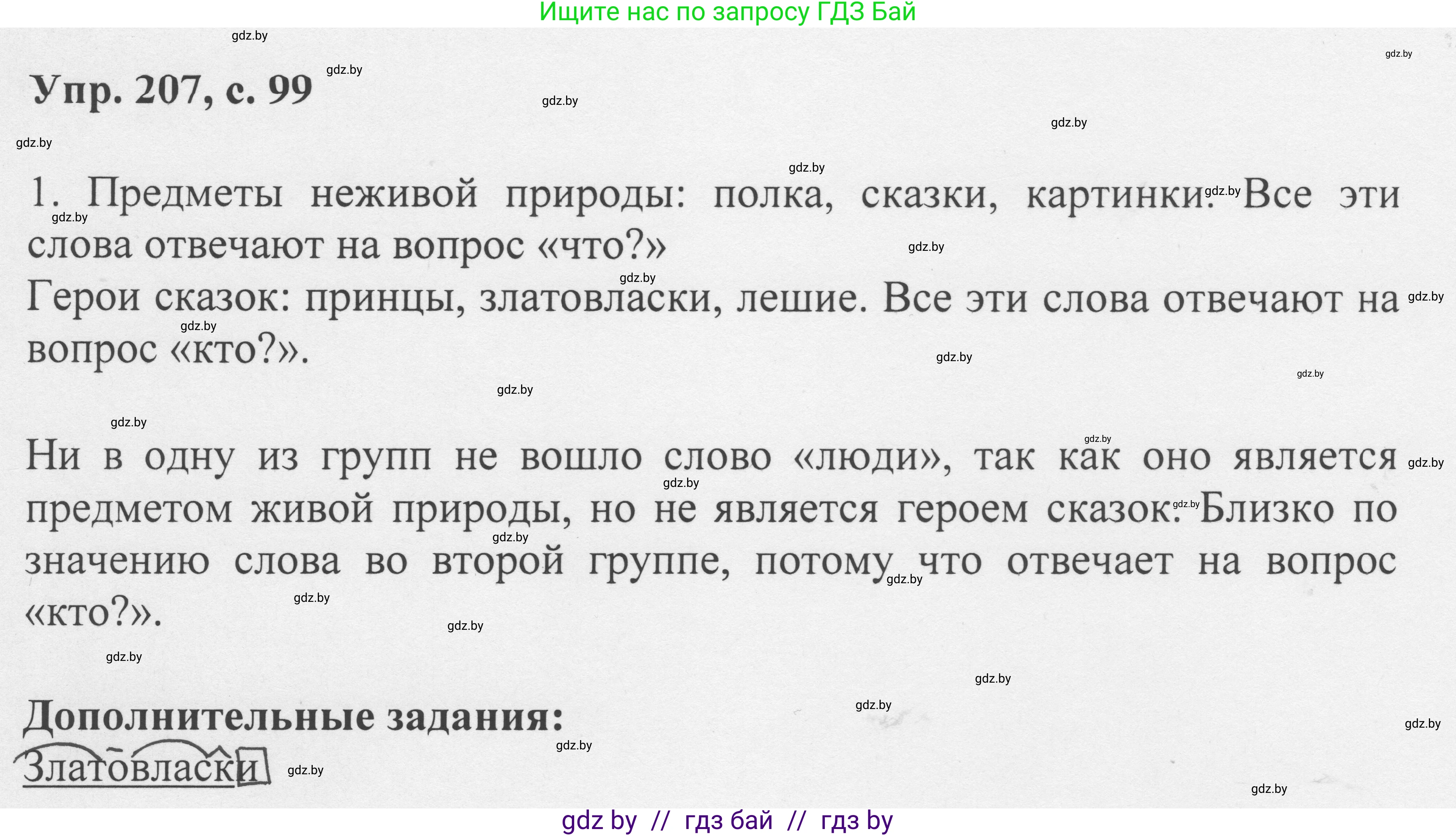 Русский язык, 6 класс Учебник, авторы: Мурина Лариса Александровна, Игнатович Татьяна Владимировна, Жадейко Жанна Фёдоровна, издательство Национальный институт образования, Минск, 2020, страница 99, номер 207, Решение 1