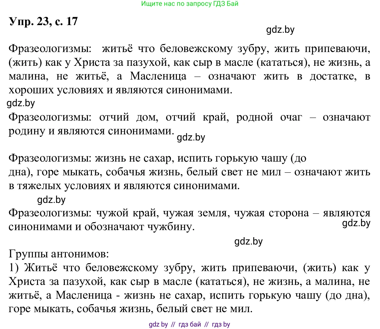 Русский язык, 6 класс Учебник, авторы: Мурина Лариса Александровна, Игнатович Татьяна Владимировна, Жадейко Жанна Фёдоровна, издательство Национальный институт образования, Минск, 2020, страница 17, номер 23, Решение 1