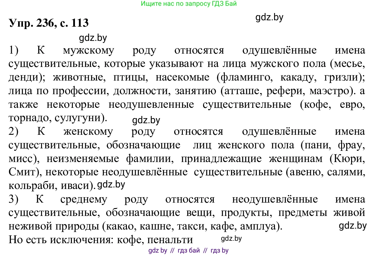 Русский язык, 6 класс Учебник, авторы: Мурина Лариса Александровна, Игнатович Татьяна Владимировна, Жадейко Жанна Фёдоровна, издательство Национальный институт образования, Минск, 2020, страница 113, номер 236, Решение 1