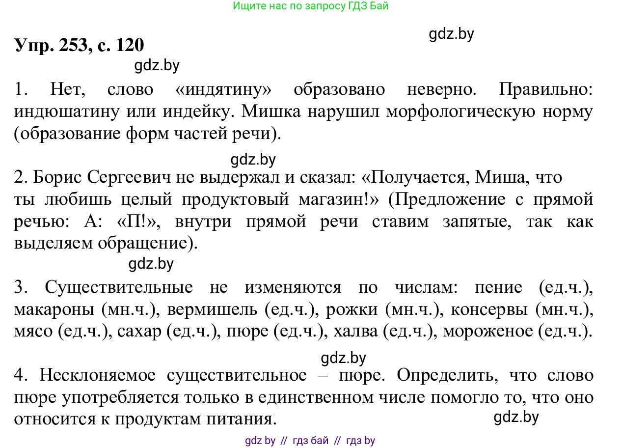 Русский язык, 6 класс Учебник, авторы: Мурина Лариса Александровна, Игнатович Татьяна Владимировна, Жадейко Жанна Фёдоровна, издательство Национальный институт образования, Минск, 2020, страница 120, номер 253, Решение 1