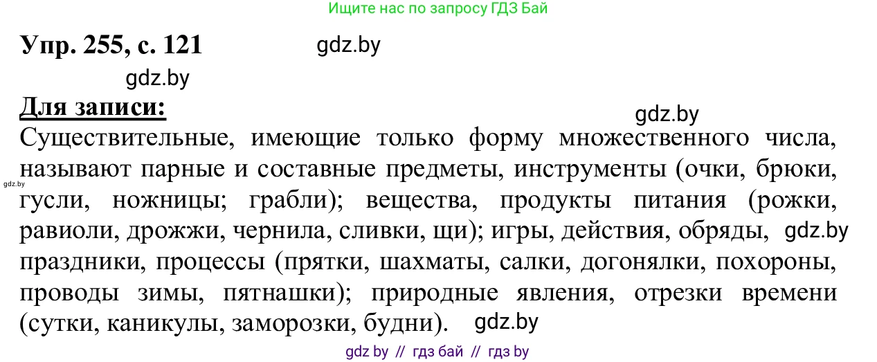 Русский язык, 6 класс Учебник, авторы: Мурина Лариса Александровна, Игнатович Татьяна Владимировна, Жадейко Жанна Фёдоровна, издательство Национальный институт образования, Минск, 2020, страница 121, номер 255, Решение 1