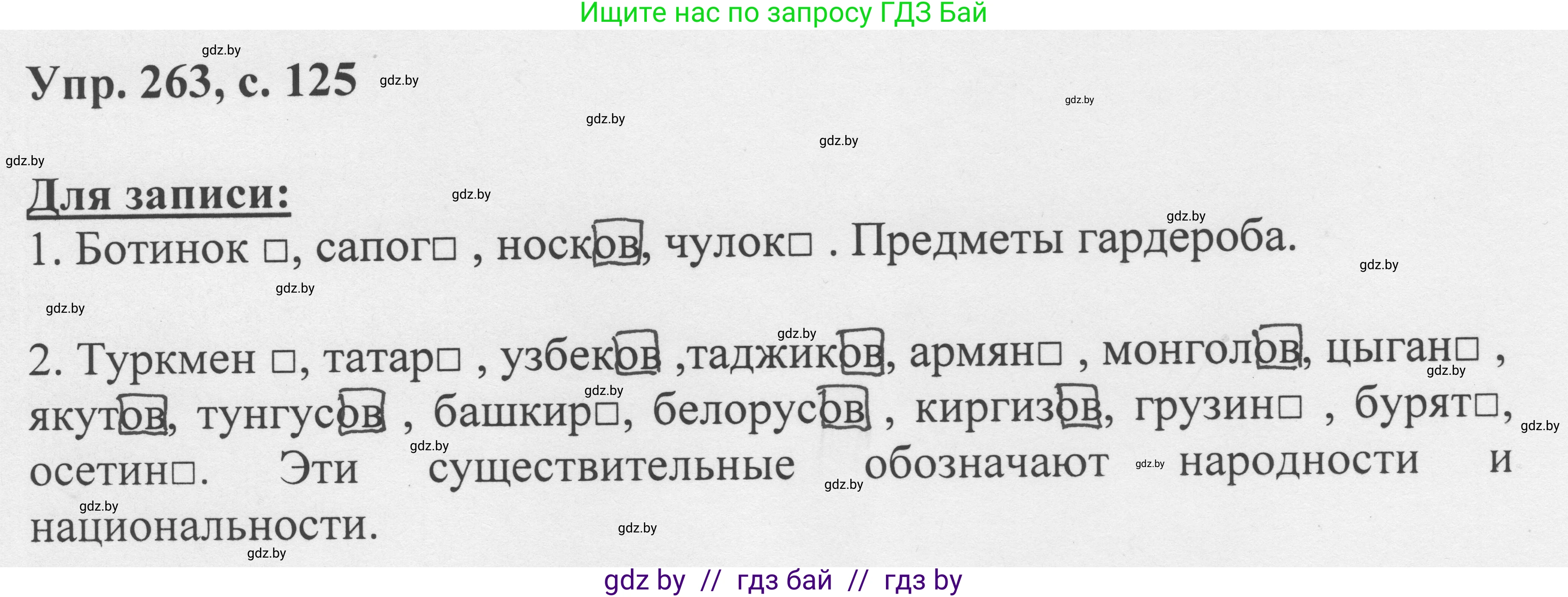 Русский язык, 6 класс Учебник, авторы: Мурина Лариса Александровна, Игнатович Татьяна Владимировна, Жадейко Жанна Фёдоровна, издательство Национальный институт образования, Минск, 2020, страница 125, номер 263, Решение 1