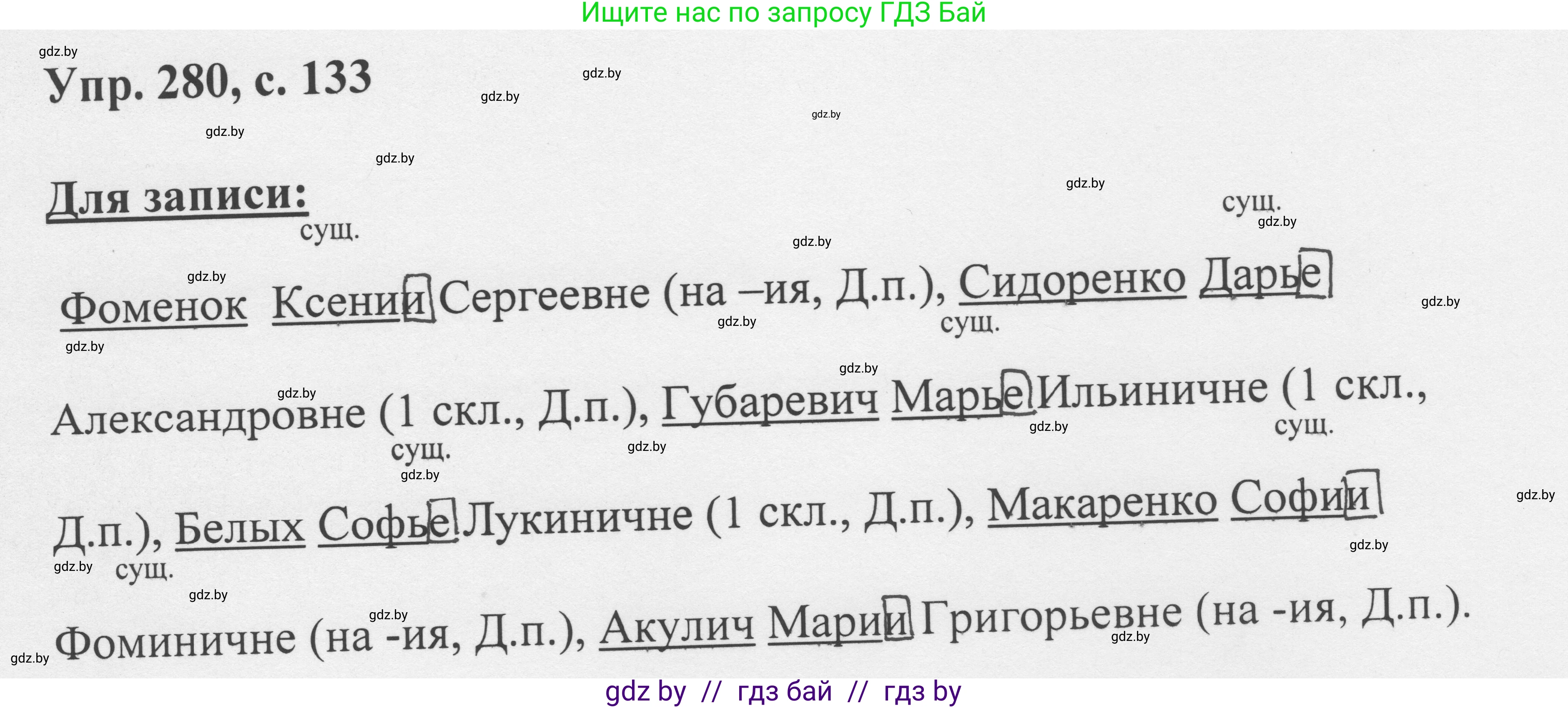 Русский язык, 6 класс Учебник, авторы: Мурина Лариса Александровна, Игнатович Татьяна Владимировна, Жадейко Жанна Фёдоровна, издательство Национальный институт образования, Минск, 2020, страница 133, номер 280, Решение 1