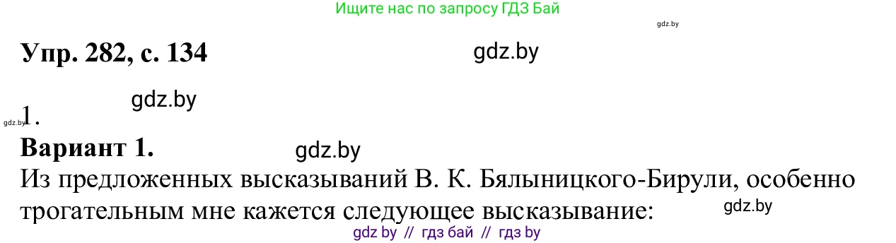 Русский язык, 6 класс Учебник, авторы: Мурина Лариса Александровна, Игнатович Татьяна Владимировна, Жадейко Жанна Фёдоровна, издательство Национальный институт образования, Минск, 2020, страница 134, номер 282, Решение 1