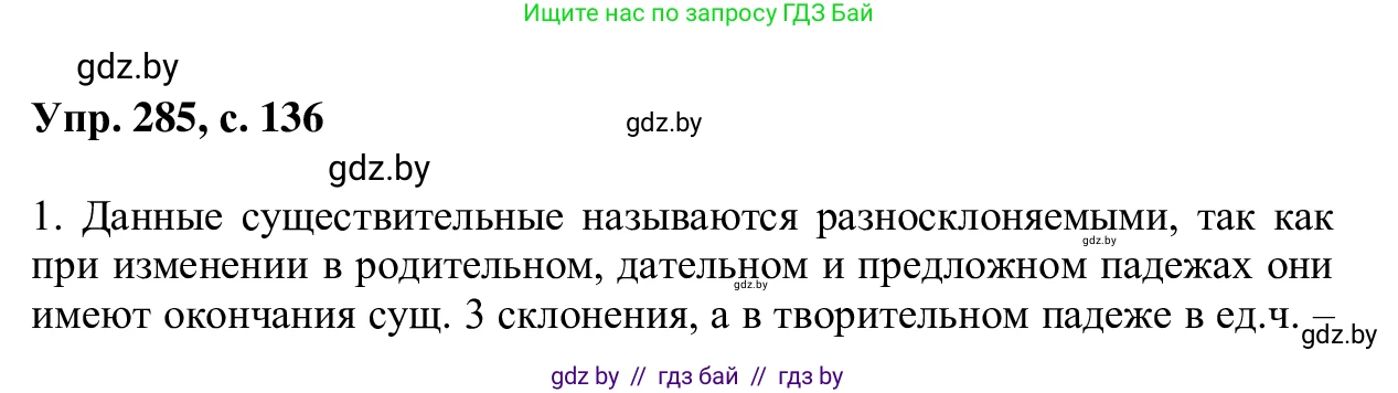 Русский язык, 6 класс Учебник, авторы: Мурина Лариса Александровна, Игнатович Татьяна Владимировна, Жадейко Жанна Фёдоровна, издательство Национальный институт образования, Минск, 2020, страница 136, номер 285, Решение 1