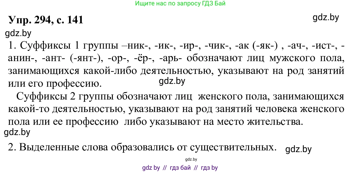 Русский язык, 6 класс Учебник, авторы: Мурина Лариса Александровна, Игнатович Татьяна Владимировна, Жадейко Жанна Фёдоровна, издательство Национальный институт образования, Минск, 2020, страница 141, номер 294, Решение 1