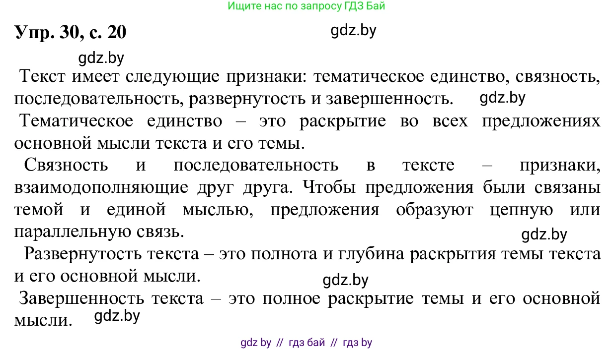 Русский язык, 6 класс Учебник, авторы: Мурина Лариса Александровна, Игнатович Татьяна Владимировна, Жадейко Жанна Фёдоровна, издательство Национальный институт образования, Минск, 2020, страница 20, номер 30, Решение 1