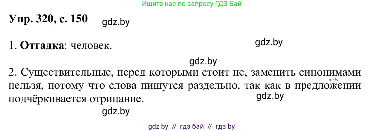 Русский язык, 6 класс Учебник, авторы: Мурина Лариса Александровна, Игнатович Татьяна Владимировна, Жадейко Жанна Фёдоровна, издательство Национальный институт образования, Минск, 2020, страница 150, номер 320, Решение 1