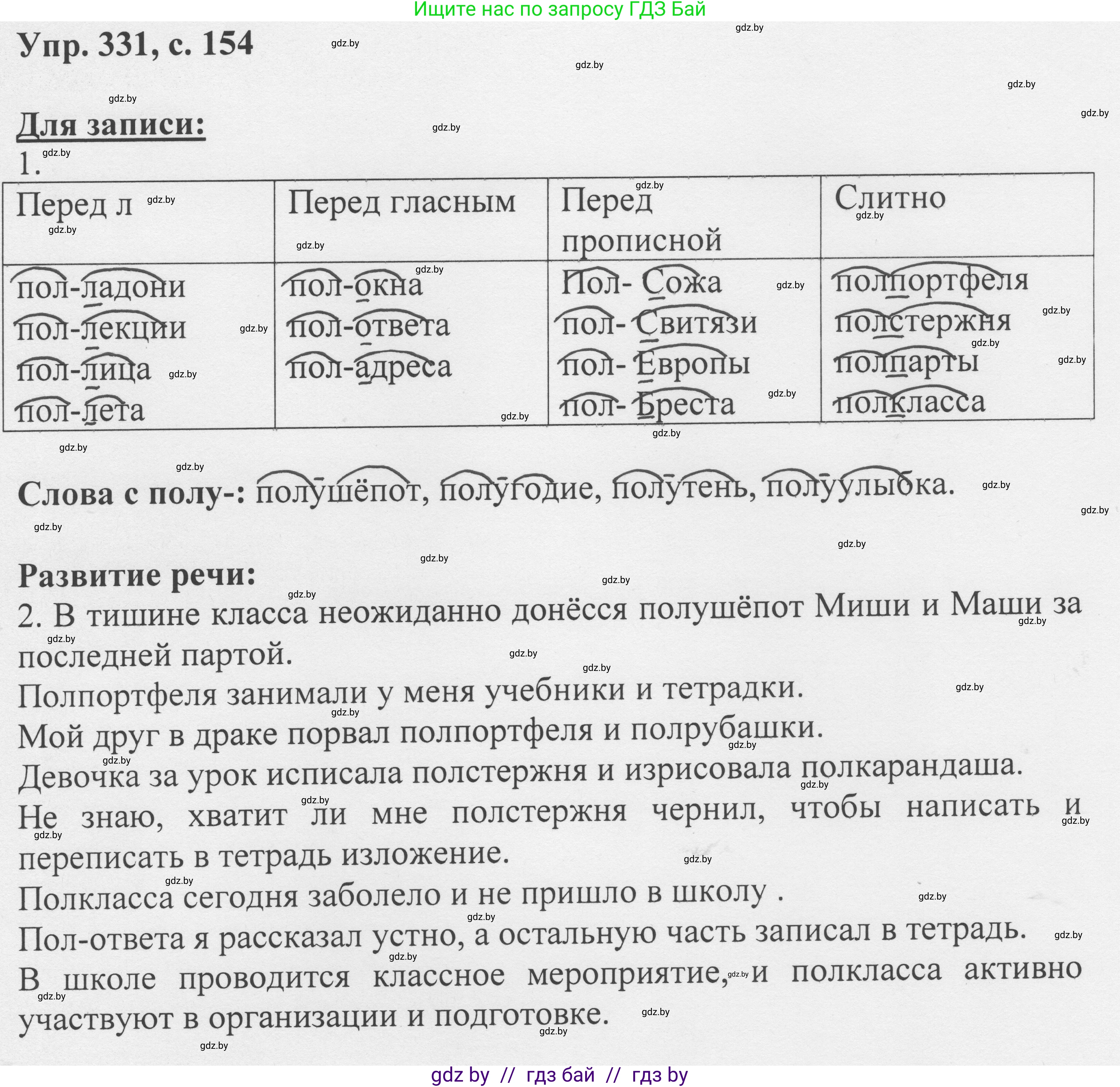 Русский язык, 6 класс Учебник, авторы: Мурина Лариса Александровна, Игнатович Татьяна Владимировна, Жадейко Жанна Фёдоровна, издательство Национальный институт образования, Минск, 2020, страница 154, номер 331, Решение 1