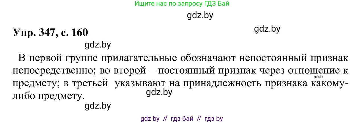 Русский язык, 6 класс Учебник, авторы: Мурина Лариса Александровна, Игнатович Татьяна Владимировна, Жадейко Жанна Фёдоровна, издательство Национальный институт образования, Минск, 2020, страница 160, номер 347, Решение 1