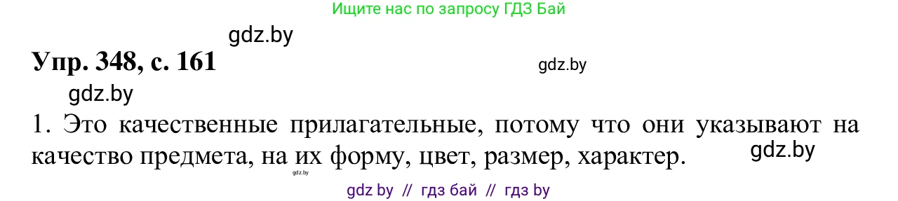 Русский язык, 6 класс Учебник, авторы: Мурина Лариса Александровна, Игнатович Татьяна Владимировна, Жадейко Жанна Фёдоровна, издательство Национальный институт образования, Минск, 2020, страница 161, номер 348, Решение 1