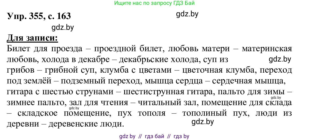 Русский язык, 6 класс Учебник, авторы: Мурина Лариса Александровна, Игнатович Татьяна Владимировна, Жадейко Жанна Фёдоровна, издательство Национальный институт образования, Минск, 2020, страница 163, номер 355, Решение 1