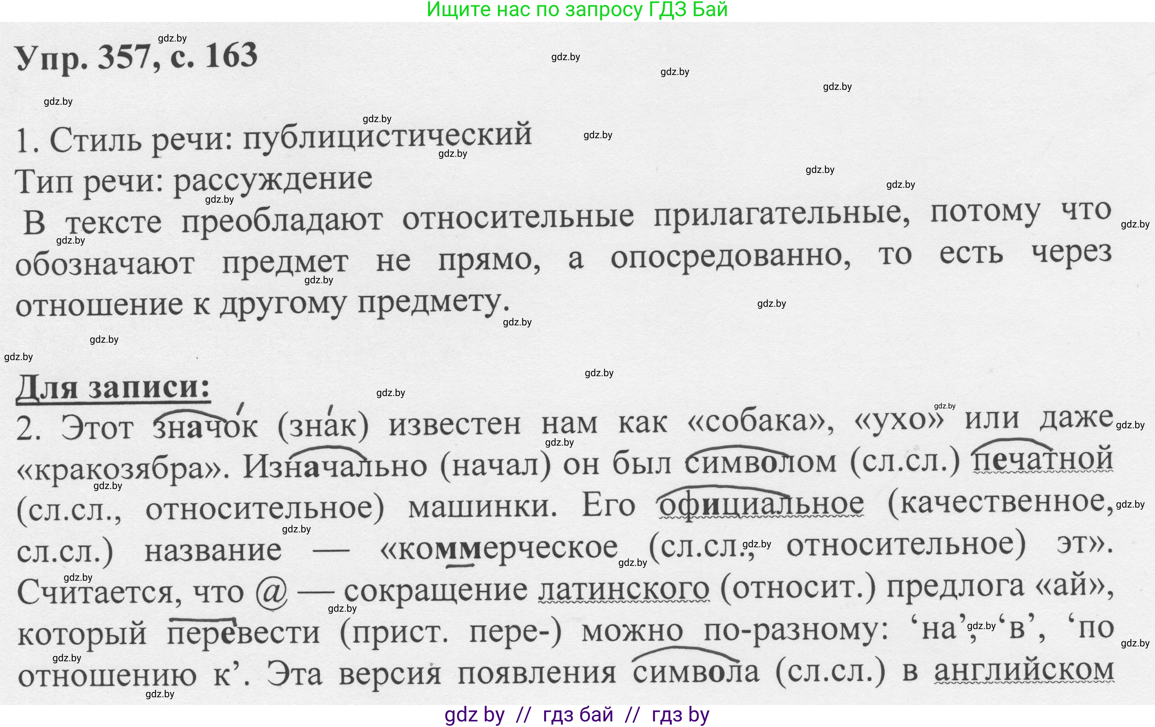 Русский язык, 6 класс Учебник, авторы: Мурина Лариса Александровна, Игнатович Татьяна Владимировна, Жадейко Жанна Фёдоровна, издательство Национальный институт образования, Минск, 2020, страница 163, номер 357, Решение 1