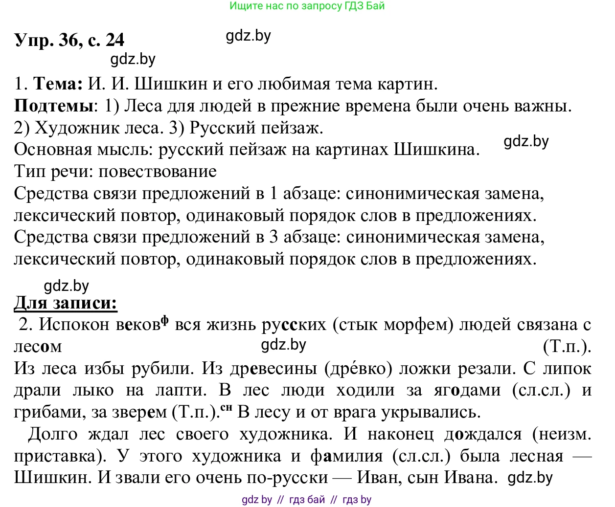 Русский язык, 6 класс Учебник, авторы: Мурина Лариса Александровна, Игнатович Татьяна Владимировна, Жадейко Жанна Фёдоровна, издательство Национальный институт образования, Минск, 2020, страница 24, номер 36, Решение 1