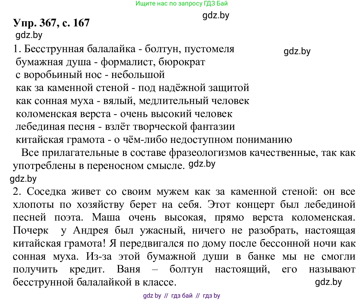 Русский язык, 6 класс Учебник, авторы: Мурина Лариса Александровна, Игнатович Татьяна Владимировна, Жадейко Жанна Фёдоровна, издательство Национальный институт образования, Минск, 2020, страница 167, номер 367, Решение 1