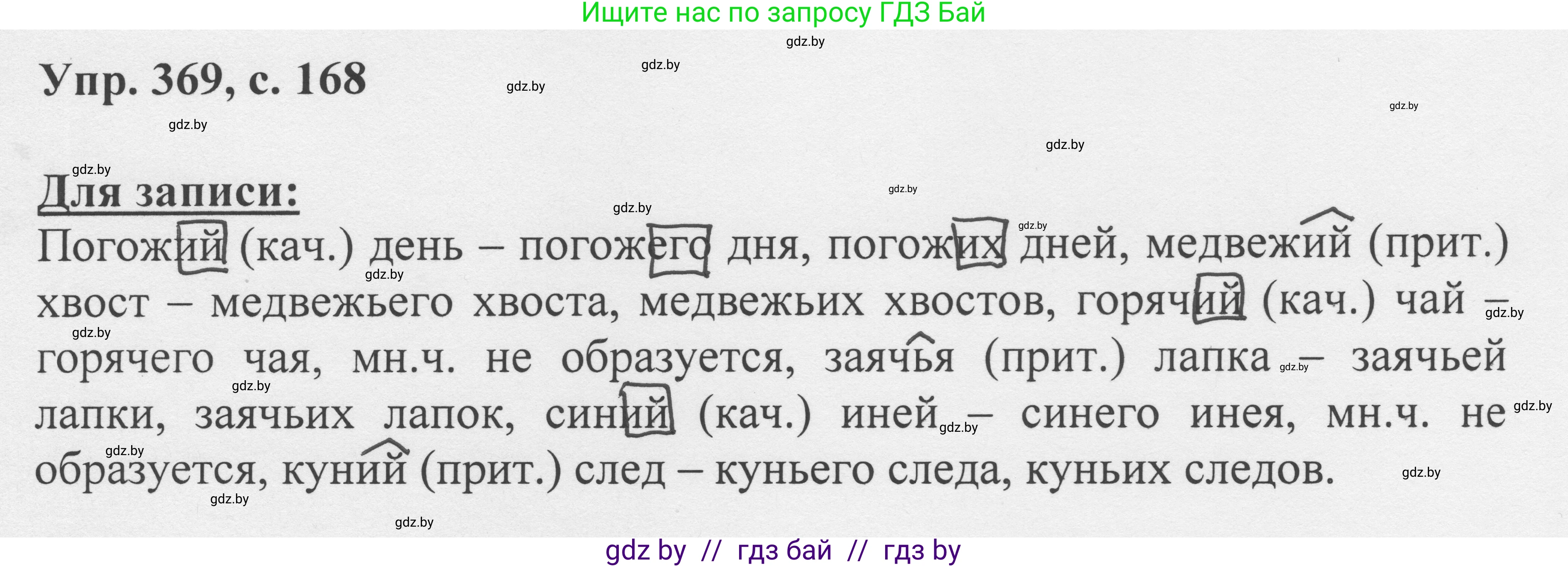 Русский язык, 6 класс Учебник, авторы: Мурина Лариса Александровна, Игнатович Татьяна Владимировна, Жадейко Жанна Фёдоровна, издательство Национальный институт образования, Минск, 2020, страница 168, номер 369, Решение 1