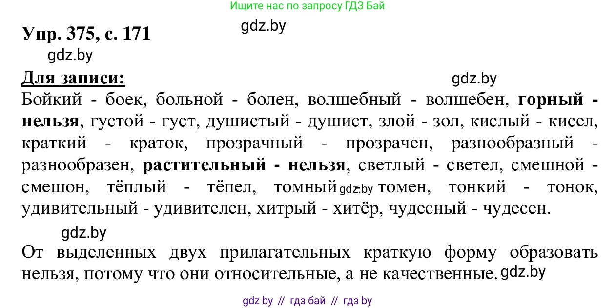 Русский язык, 6 класс Учебник, авторы: Мурина Лариса Александровна, Игнатович Татьяна Владимировна, Жадейко Жанна Фёдоровна, издательство Национальный институт образования, Минск, 2020, страница 171, номер 375, Решение 1