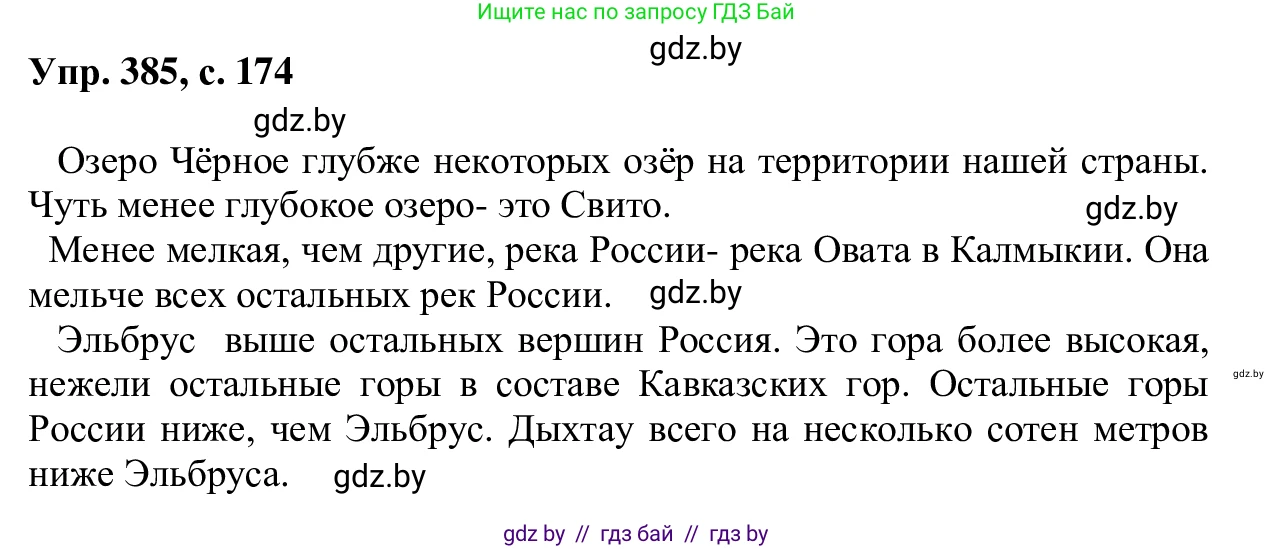 Русский язык, 6 класс Учебник, авторы: Мурина Лариса Александровна, Игнатович Татьяна Владимировна, Жадейко Жанна Фёдоровна, издательство Национальный институт образования, Минск, 2020, страница 174, номер 385, Решение 1