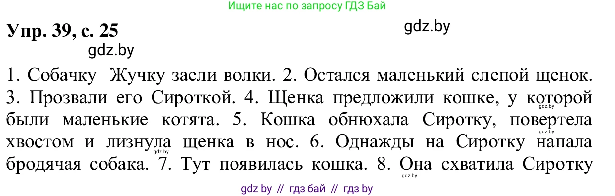 Русский язык, 6 класс Учебник, авторы: Мурина Лариса Александровна, Игнатович Татьяна Владимировна, Жадейко Жанна Фёдоровна, издательство Национальный институт образования, Минск, 2020, страница 25, номер 39, Решение 1