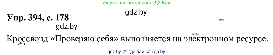 Русский язык, 6 класс Учебник, авторы: Мурина Лариса Александровна, Игнатович Татьяна Владимировна, Жадейко Жанна Фёдоровна, издательство Национальный институт образования, Минск, 2020, страница 178, номер 394, Решение 1