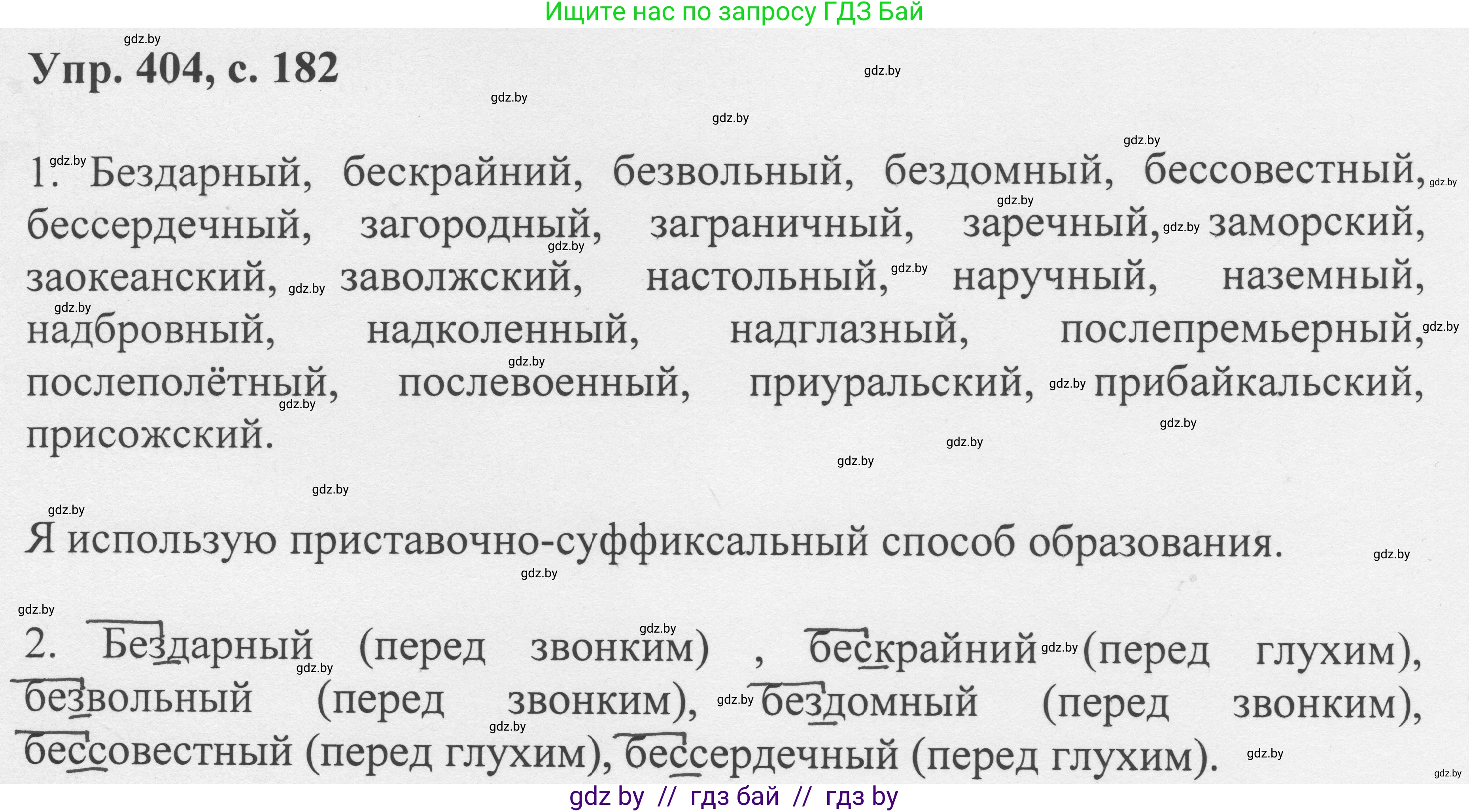 Русский язык, 6 класс Учебник, авторы: Мурина Лариса Александровна, Игнатович Татьяна Владимировна, Жадейко Жанна Фёдоровна, издательство Национальный институт образования, Минск, 2020, страница 182, номер 404, Решение 1
